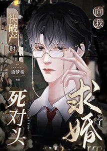 求婚?我俩不是死对头吗?