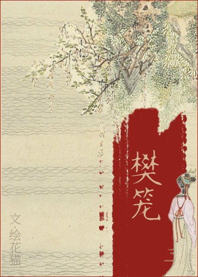 樊笼