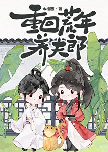 重回荒年养夫郎