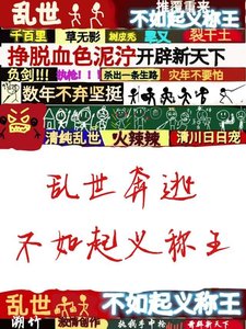 乱世奔逃不如起义称王