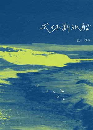 忒休斯纸船