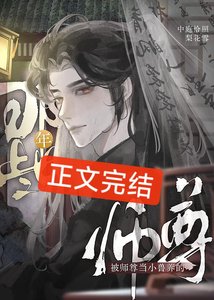 被师尊当小兽养的那些年