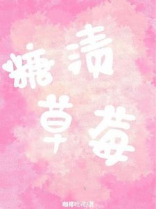 糖漬草莓
