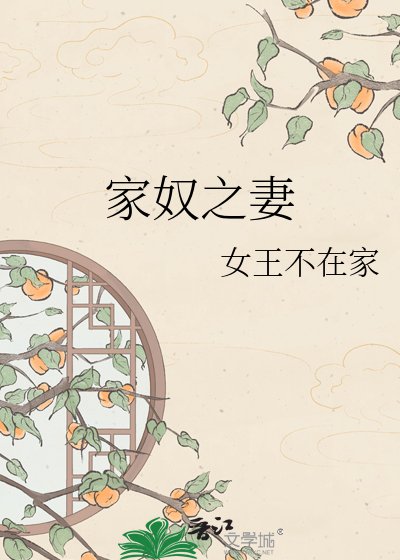 家罪之妻