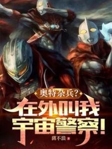 (奥特同人)奥特杂兵?在外叫我宇宙警察!
