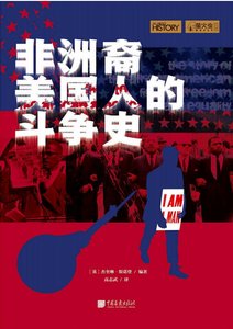 非洲裔美国人的斗争史(出版书)