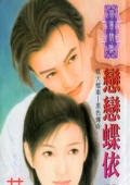 恋恋蝶依（狱天档案之黑色传奇）