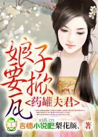 《药罐夫君,娘子要掀瓦》