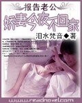 报告老公:娇妻今夜不回家