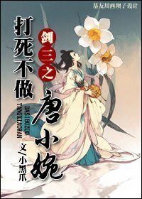 （BG/剑三同人）剑三之打死不做唐小婉